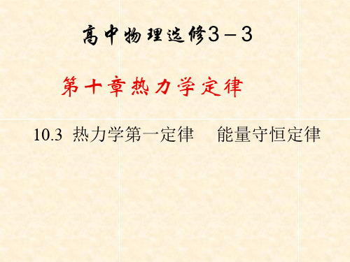 高二物理选修热力学第一定律能量守恒定律教案