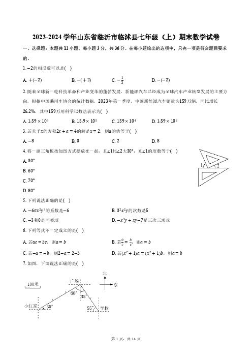 2023-2024学年山东省临沂市临沭县七年级(上)期末数学试卷(含解析)