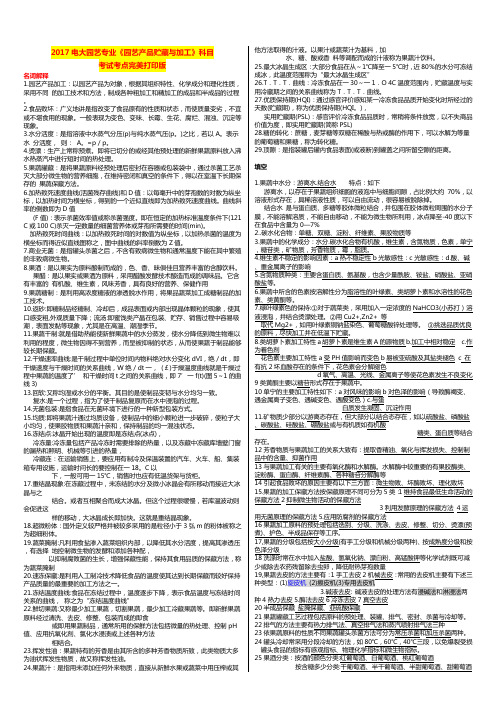 国家开发大学电大园艺专业《园艺产品贮藏与加工》科目考试打印版完美打印版