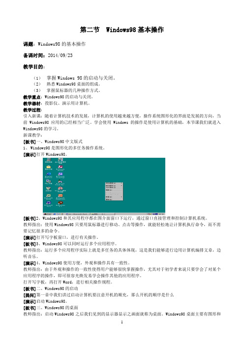 三年级上信息技术教案-Windows98基本操作-苏教版