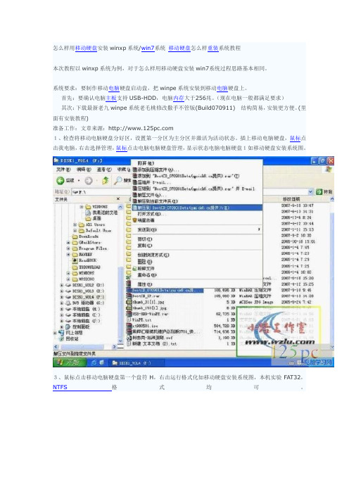 怎么样用移动硬盘安装winxp系统或者win7系统图文教程