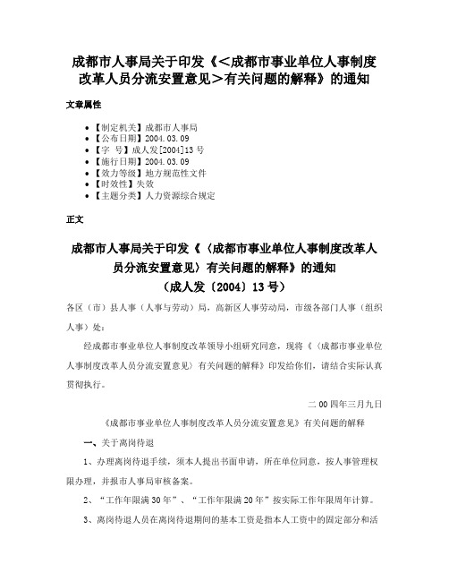 成都市人事局关于印发《＜成都市事业单位人事制度改革人员分流安置意见＞有关问题的解释》的通知