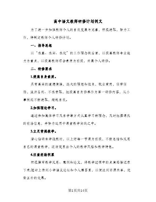 高中语文教师研修计划例文（五篇）