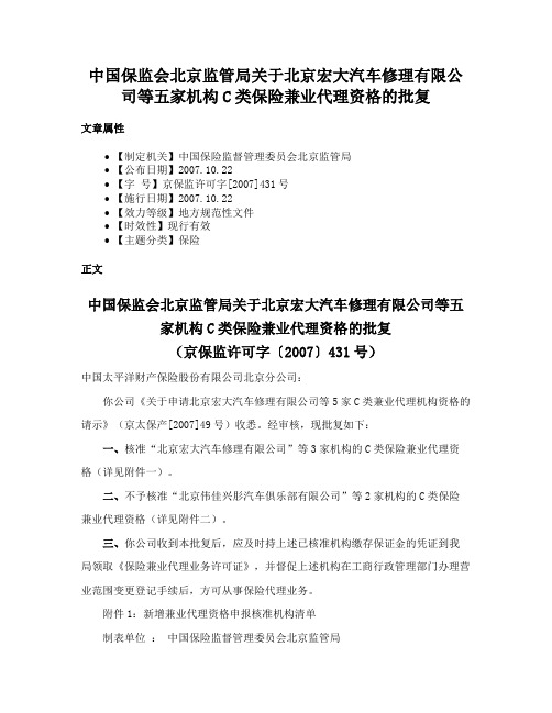 中国保监会北京监管局关于北京宏大汽车修理有限公司等五家机构C类保险兼业代理资格的批复