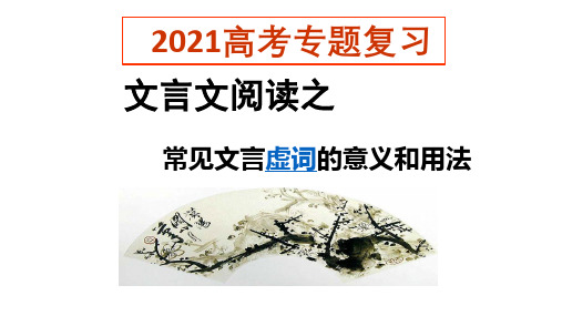 人教版高三语文一轮复习:文言虚词精品课件