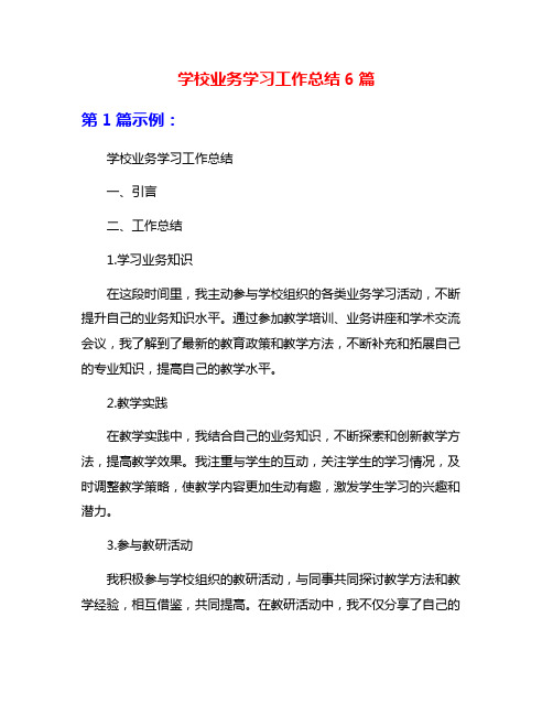 学校业务学习工作总结6篇