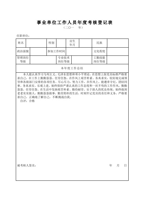 事业单位人员年度考核登记表