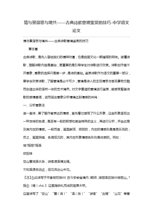 情与景谐思与境共——古典诗歌意境鉴赏的技巧