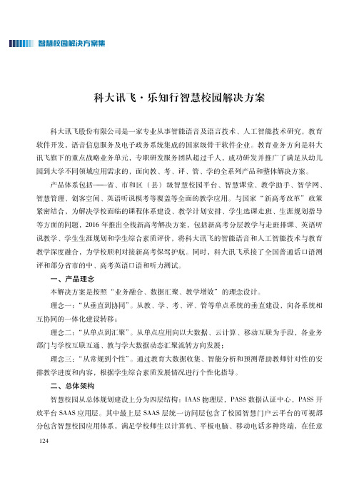 科大讯飞·乐知行智慧校园解决方案