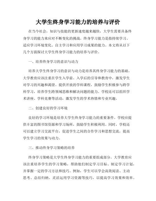 大学生终身学习能力的培养与评价