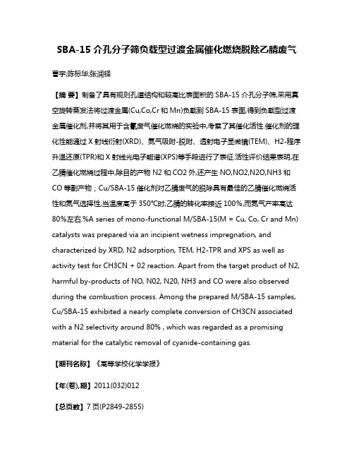 SBA-15介孔分子筛负载型过渡金属催化燃烧脱除乙腈废气