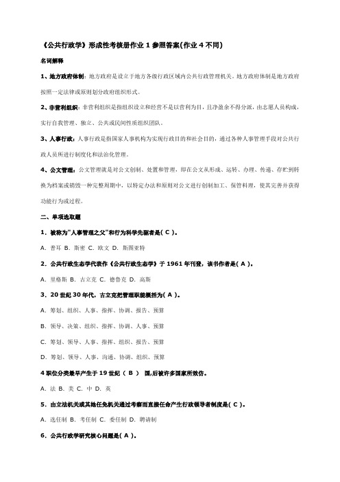 2021年公共行政学形成性考核册作业参考答案