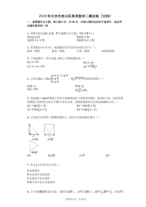 2018年北京市房山区高考数学二模试卷(文科)