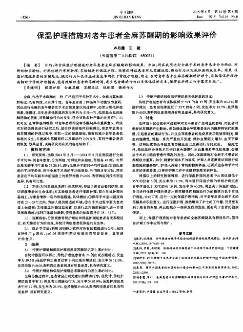 保温护理措施对老年患者全麻苏醒期的影响效果评价