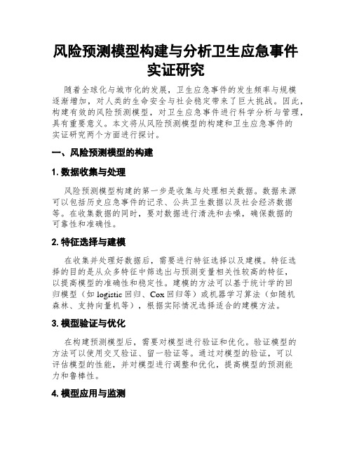 风险预测模型构建与分析卫生应急事件实证研究