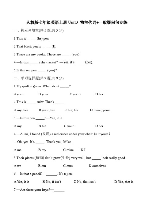 人教版七年级英语上册Unit3 物主代词+一般疑问句专练(含答案)