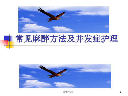 常见麻醉方法及并发症护理