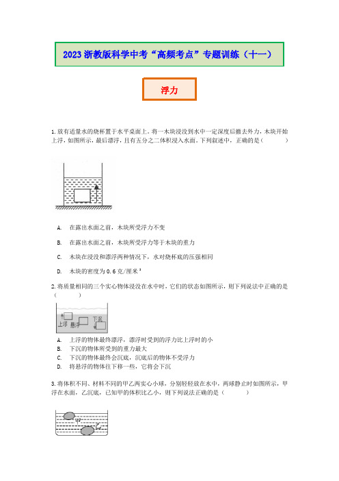 【高频特训营】专题训练(十一)：浮力-浙教版科学中考复习高频考点练习