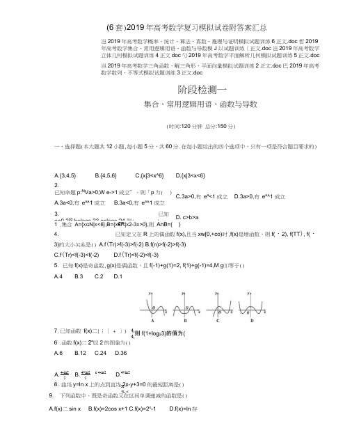 (6套)2019年高考数学复习章节练习模拟试卷汇总.doc