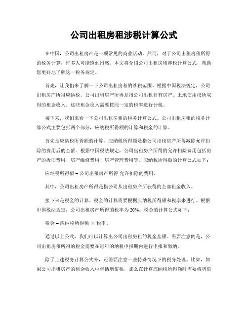 公司出租房租涉税计算公式