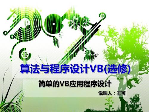 算法与程序设计VB说课