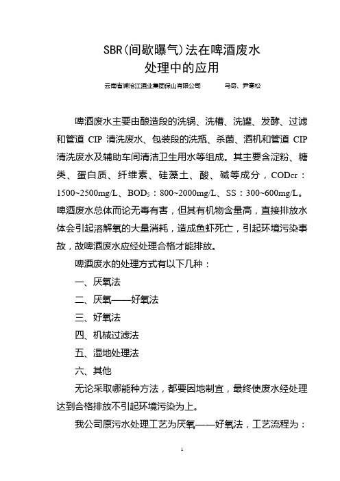 SBR(间歇曝气)法在啤酒废水处理中的应用总结