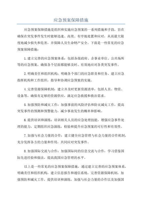 应急预案保障措施