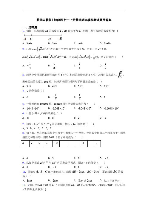 数学人教版(七年级)初一上册数学期末模拟测试题及答案