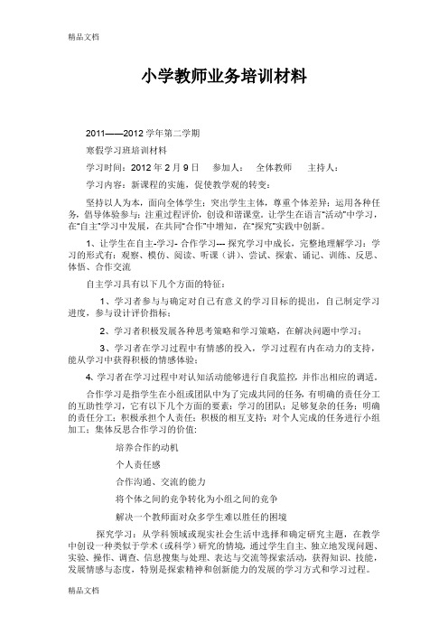 最新小学教师业务培训材料(1)