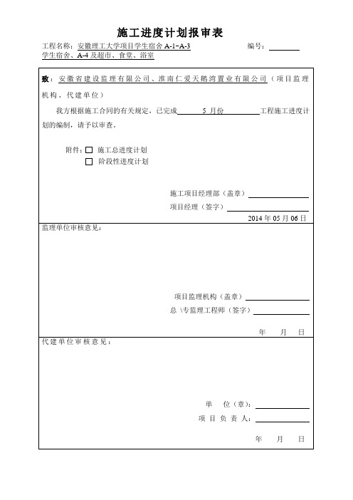 一标段施工进度计划报审表