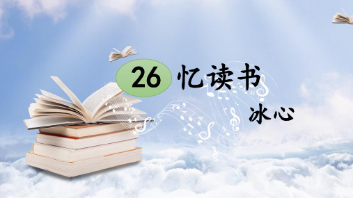 部编版小学语文五年级《忆读书》教学课件ppt