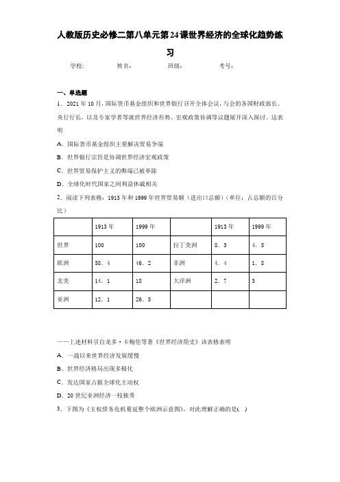 人教版历史必修二第八单元第24课世界经济的全球化趋势练习