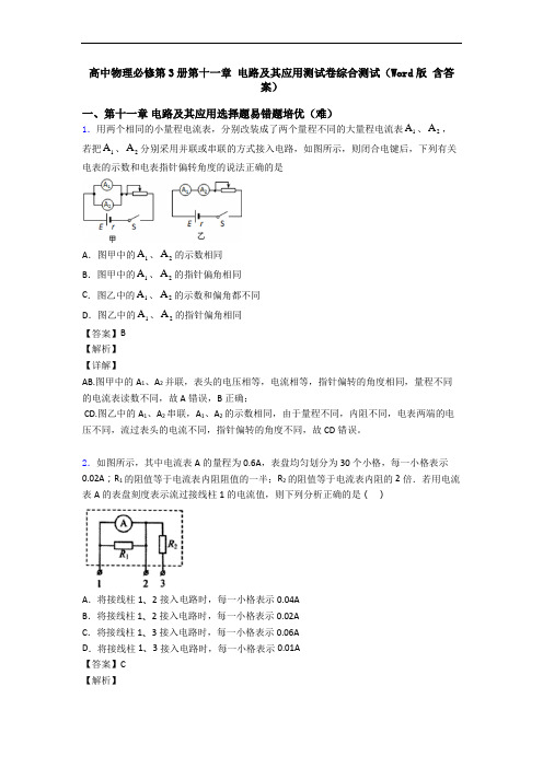 高中物理必修第3册第十一章 电路及其应用测试卷综合测试(Word版 含答案)