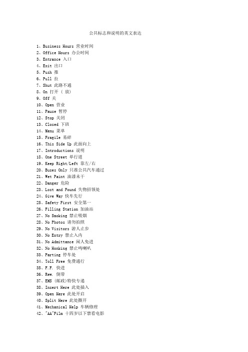 公共标志和说明的英文表达
