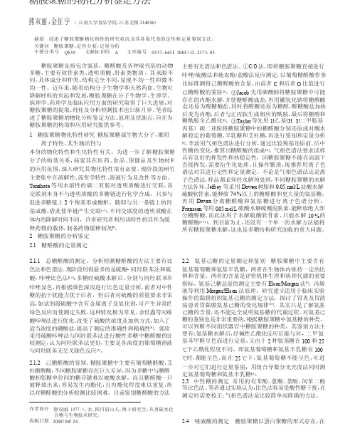 糖胺聚糖的物化分析鉴定方法