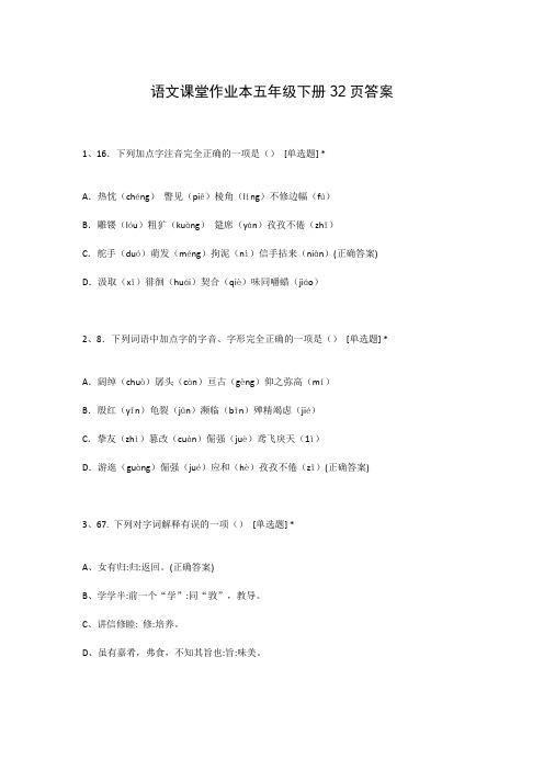 语文课堂作业本五年级下册32页答案