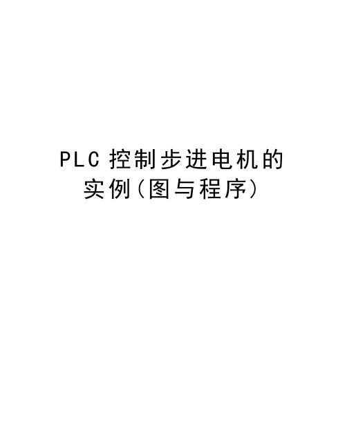 PLC控制步进电机的实例(图与程序)教学内容