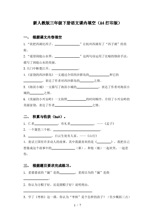 新人教版三年级下册语文课内填空(A4打印版)