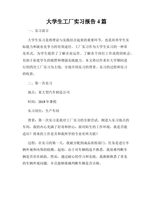 大学生工厂实习报告4篇