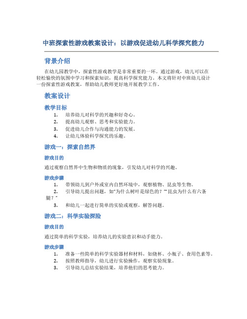 中班探索性游戏教案设计：以游戏促进幼儿科学探究能力