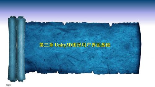 Unity3D游戏开发标准教程第03章 Unity3D图形用户界面基础