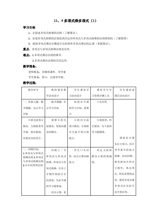 初中数学_11.4多项式乘多项式教学设计学情分析教材分析课后反思