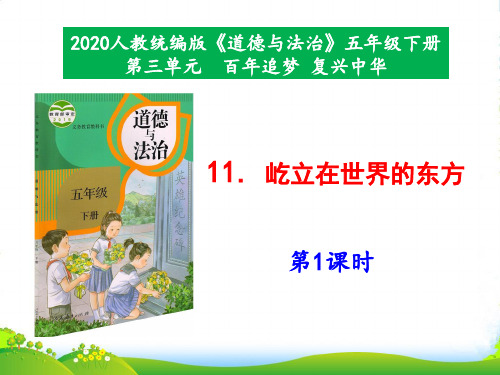 部编版小学道德与法治11《屹立在世界的东方》第1课时-课件