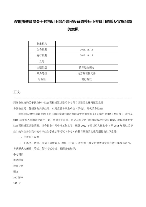 深圳市教育局关于我市初中综合课程设置调整后中考科目调整及实施问题的意见-