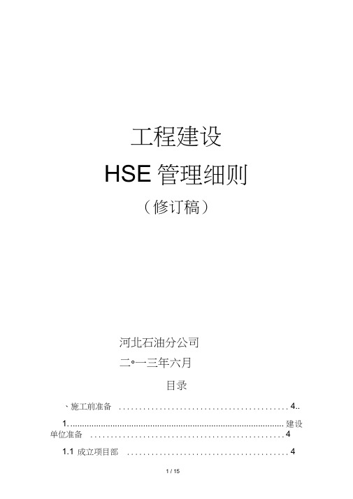 中石化工程建设HSE管理细则