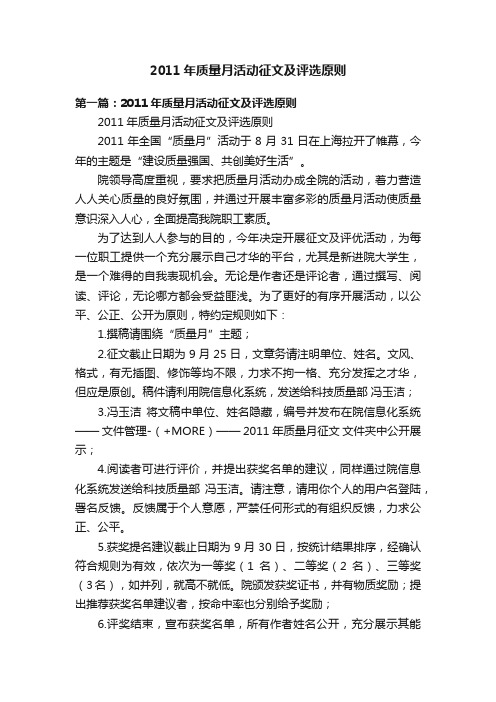 2011年质量月活动征文及评选原则