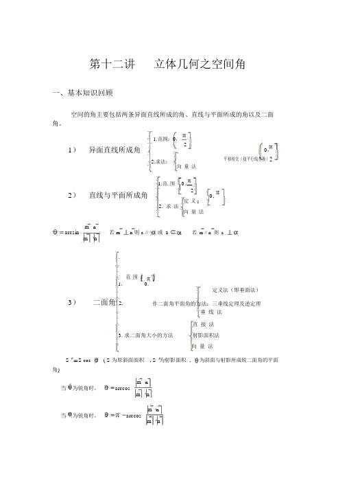 高考数学复习第十二讲立体几何之空间角