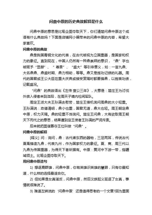 问鼎中原的历史典故解释是什么