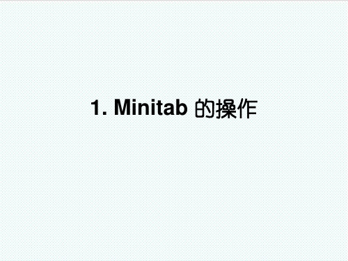 Minitab-Minitab的操作 1631 精品