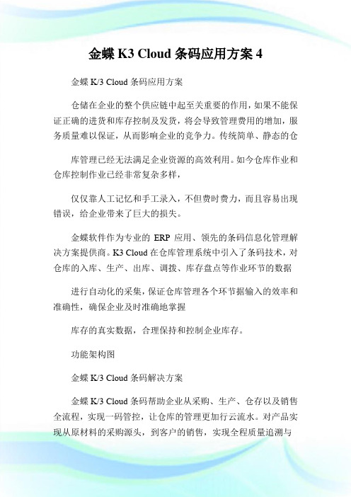 金蝶K3 Cloud条码应用方案4.doc